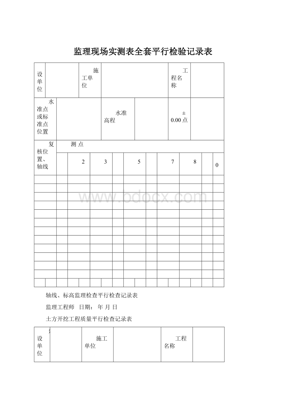 监理现场实测表全套平行检验记录表Word格式文档下载.docx