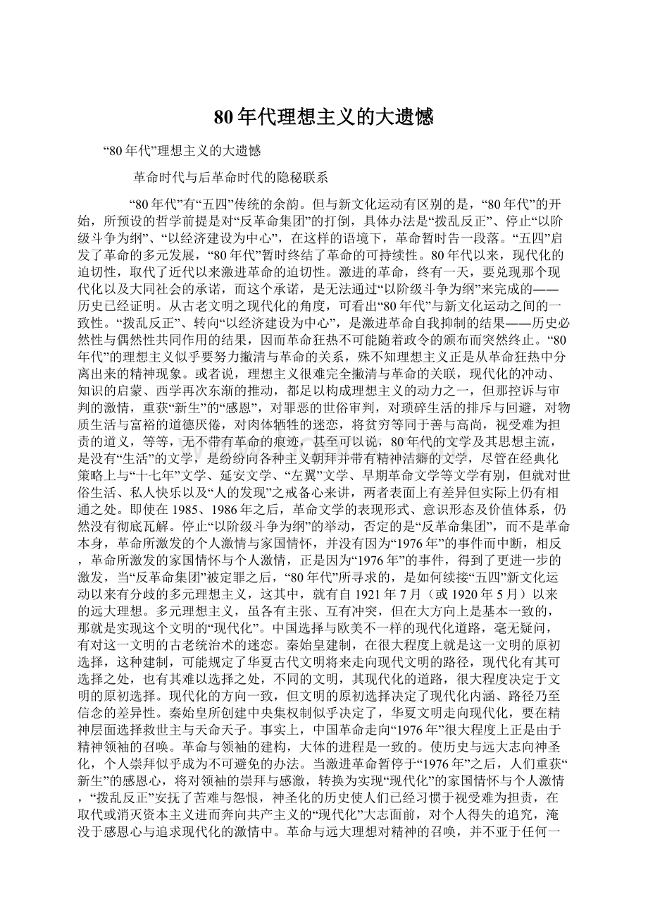 80年代理想主义的大遗憾Word格式.docx_第1页