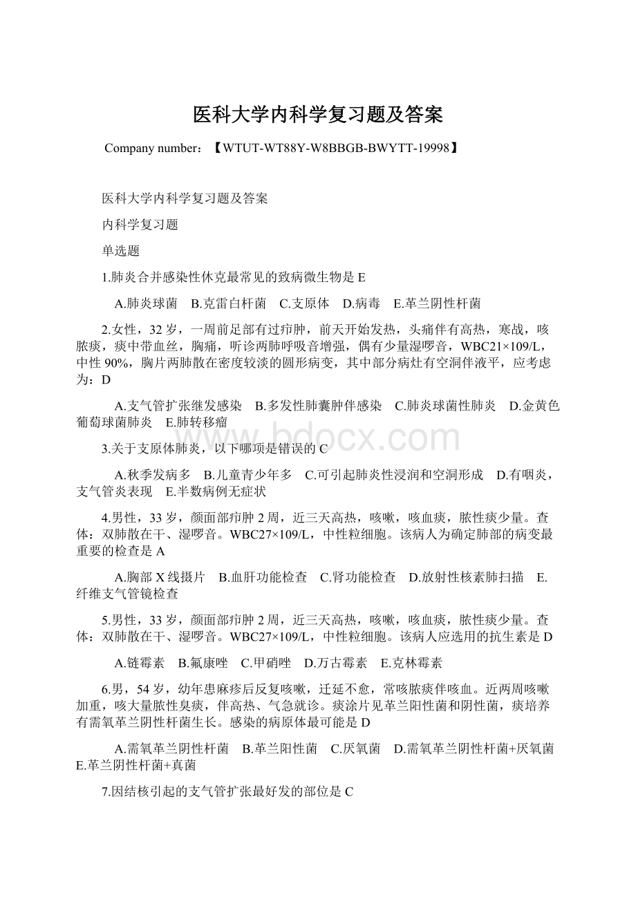 医科大学内科学复习题及答案文档格式.docx_第1页