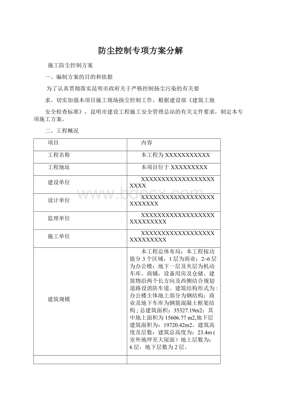 防尘控制专项方案分解.docx_第1页