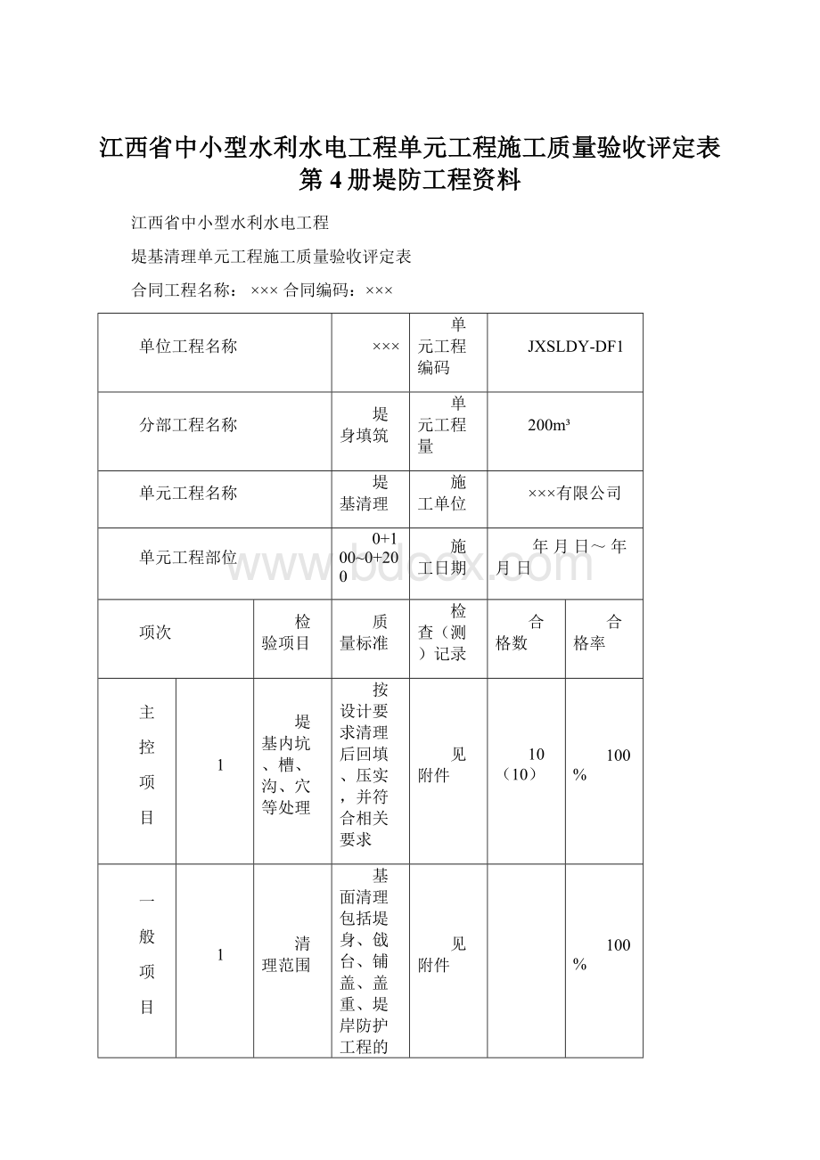 江西省中小型水利水电工程单元工程施工质量验收评定表第4册堤防工程资料.docx