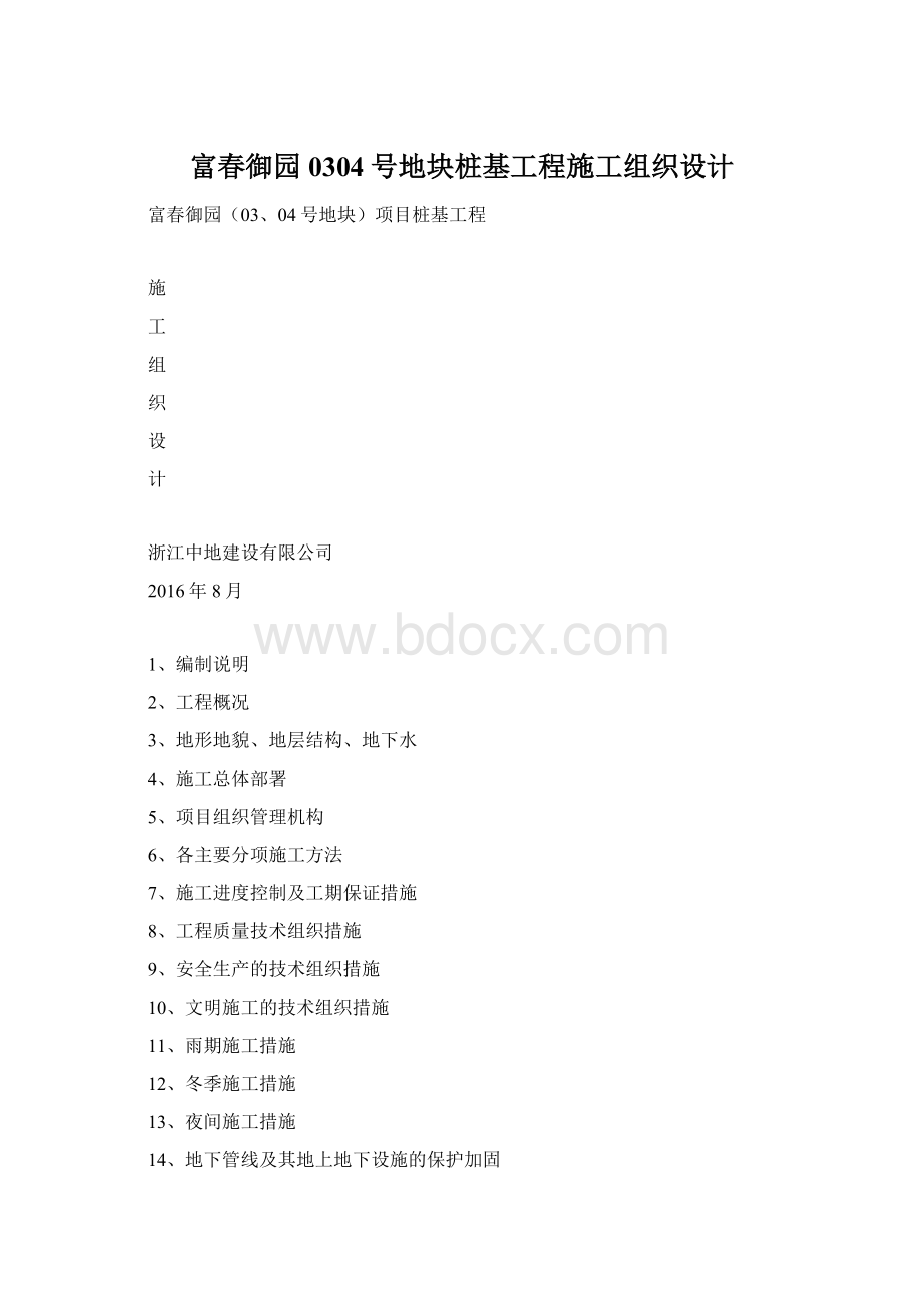 富春御园0304号地块桩基工程施工组织设计.docx