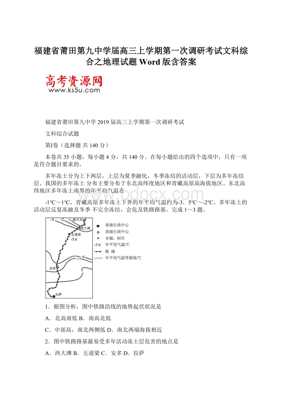 福建省莆田第九中学届高三上学期第一次调研考试文科综合之地理试题 Word版含答案Word格式.docx_第1页