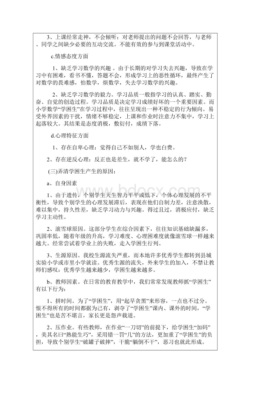 农村小学数学学困生的成因及对策的研究 阶段总结.docx_第2页