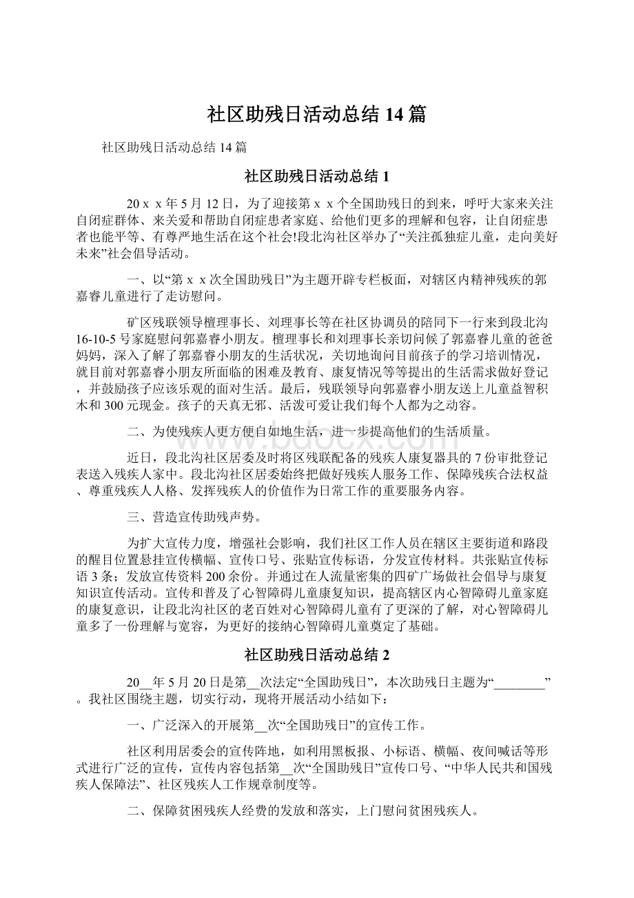 社区助残日活动总结14篇.docx_第1页