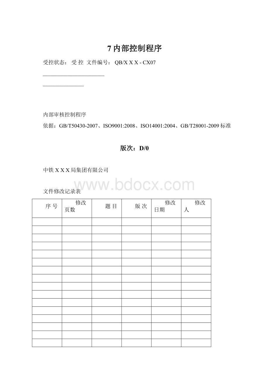 7内部控制程序Word格式.docx_第1页