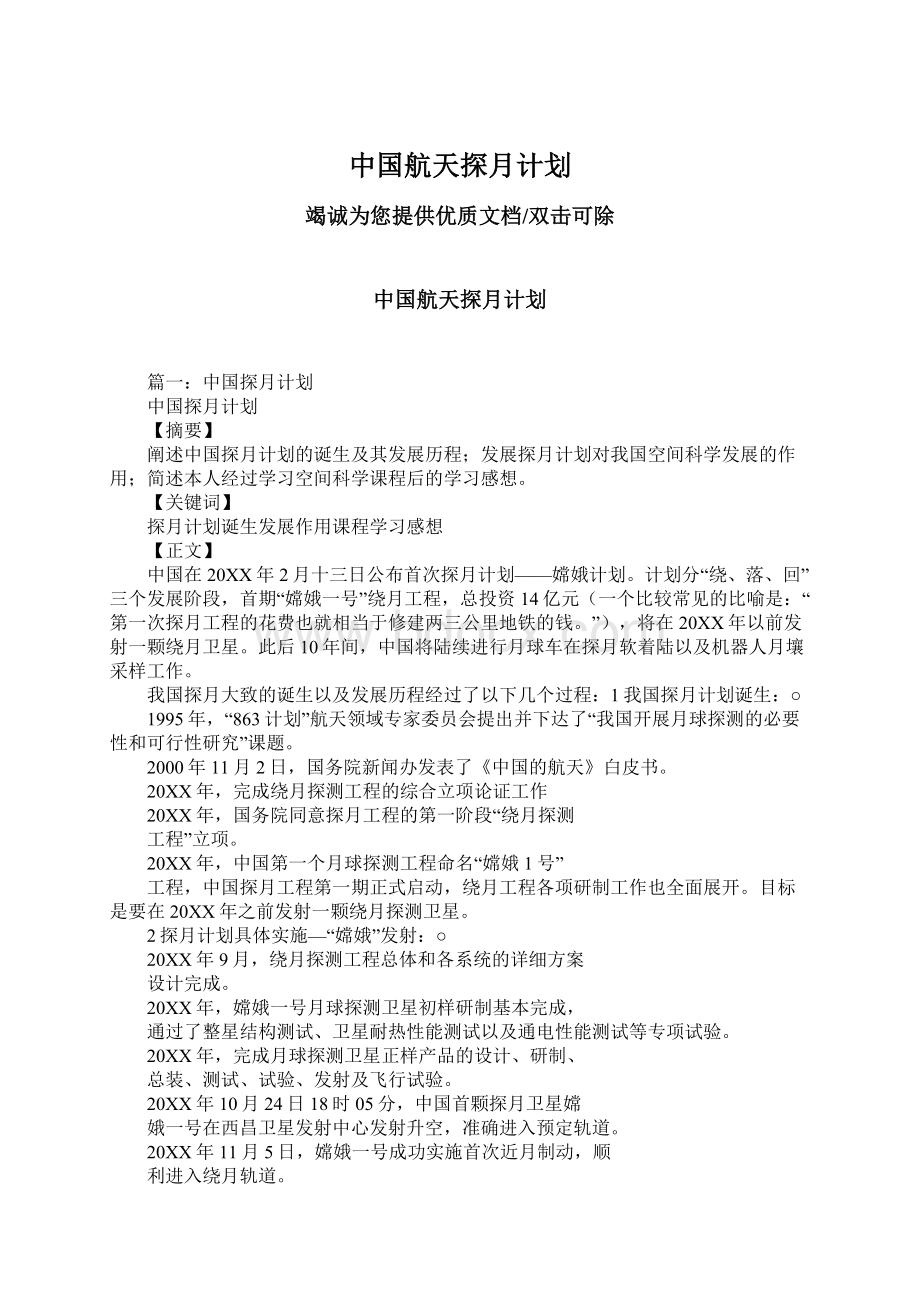 中国航天探月计划.docx