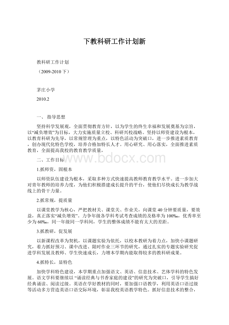 下教科研工作计划新.docx