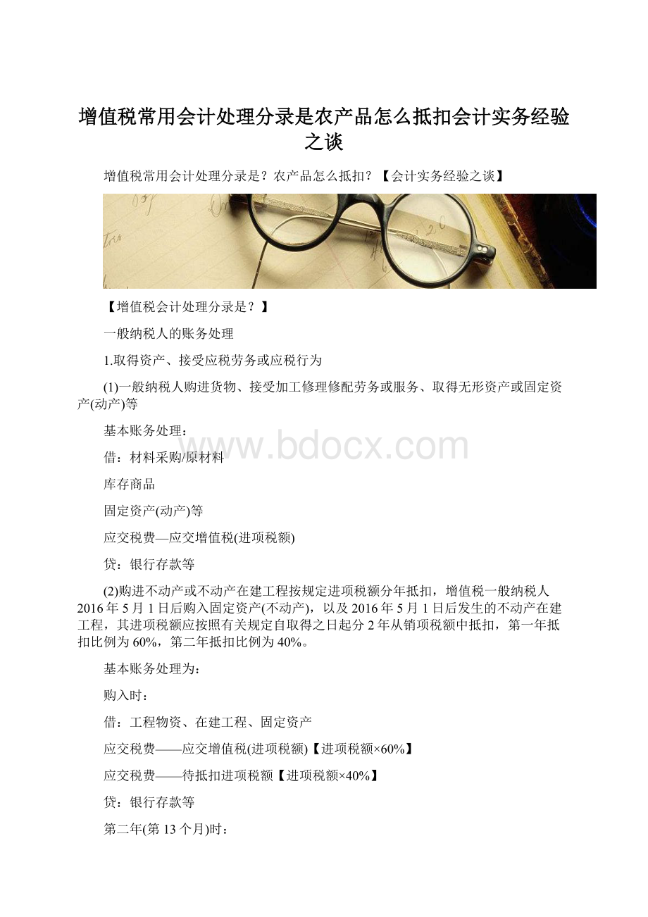 增值税常用会计处理分录是农产品怎么抵扣会计实务经验之谈.docx