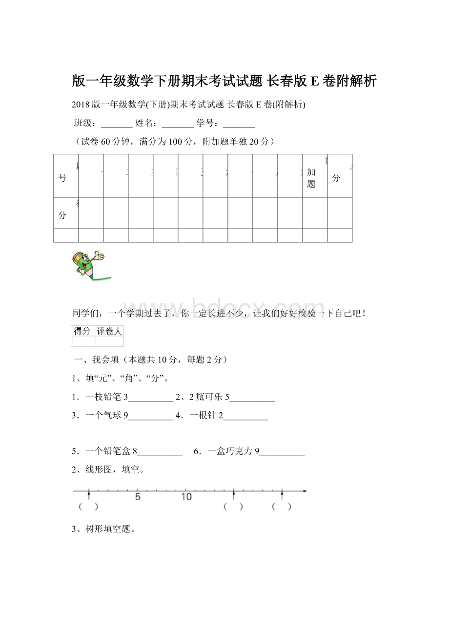 版一年级数学下册期末考试试题 长春版E卷附解析.docx