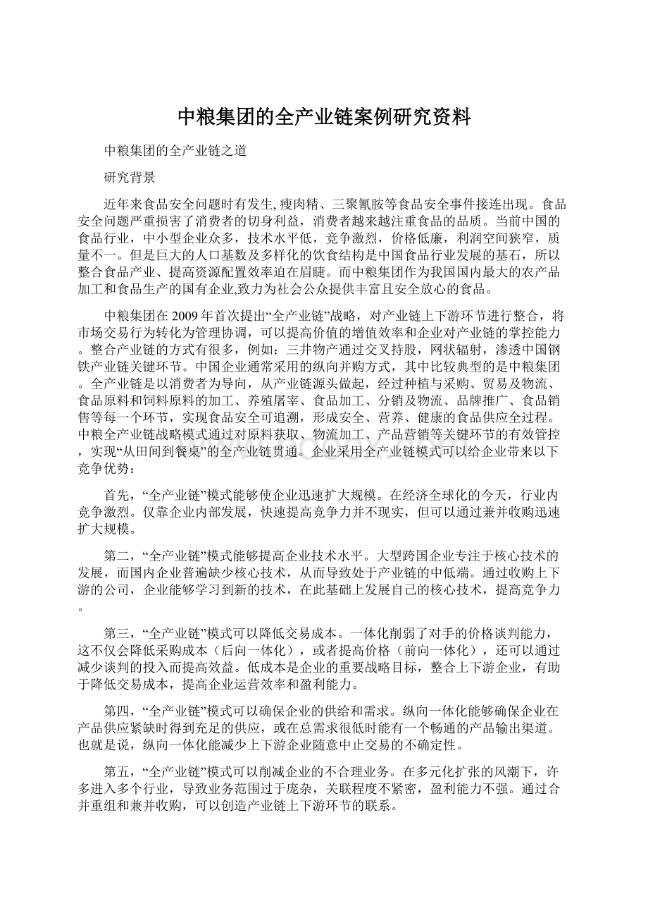 中粮集团的全产业链案例研究资料.docx