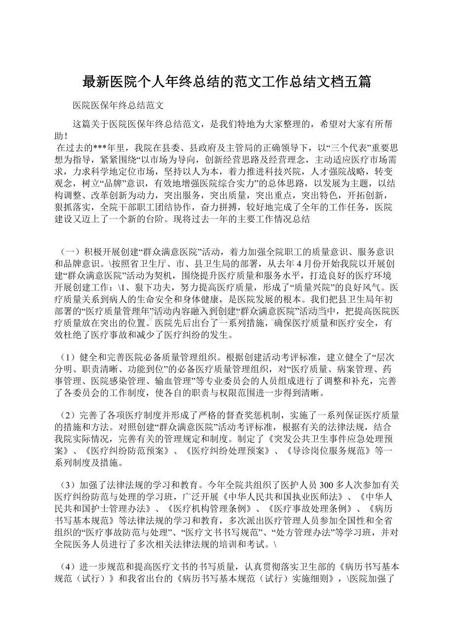 最新医院个人年终总结的范文工作总结文档五篇.docx