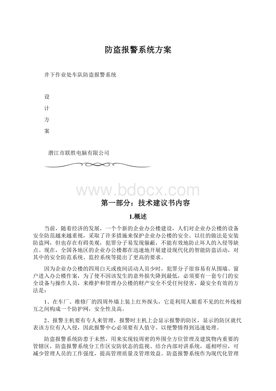 防盗报警系统方案Word文档下载推荐.docx_第1页