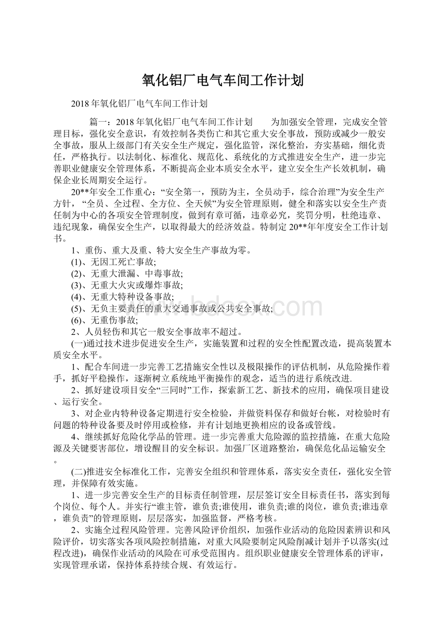 氧化铝厂电气车间工作计划.docx