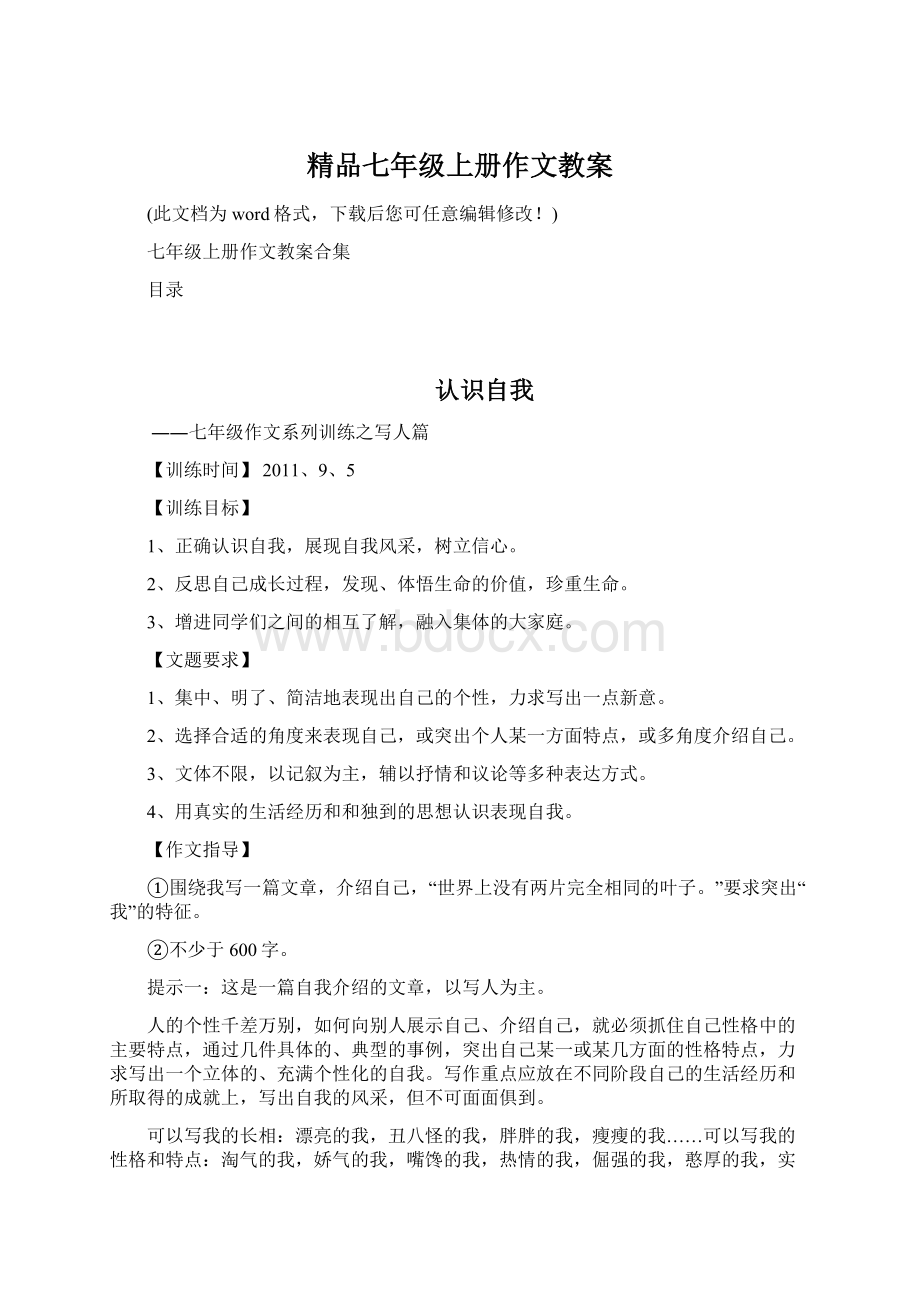 精品七年级上册作文教案Word格式文档下载.docx