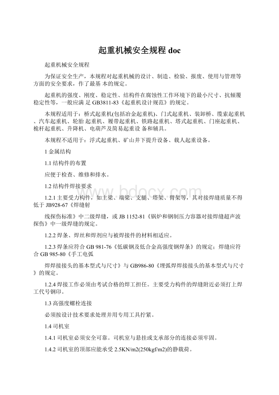 起重机械安全规程doc.docx_第1页