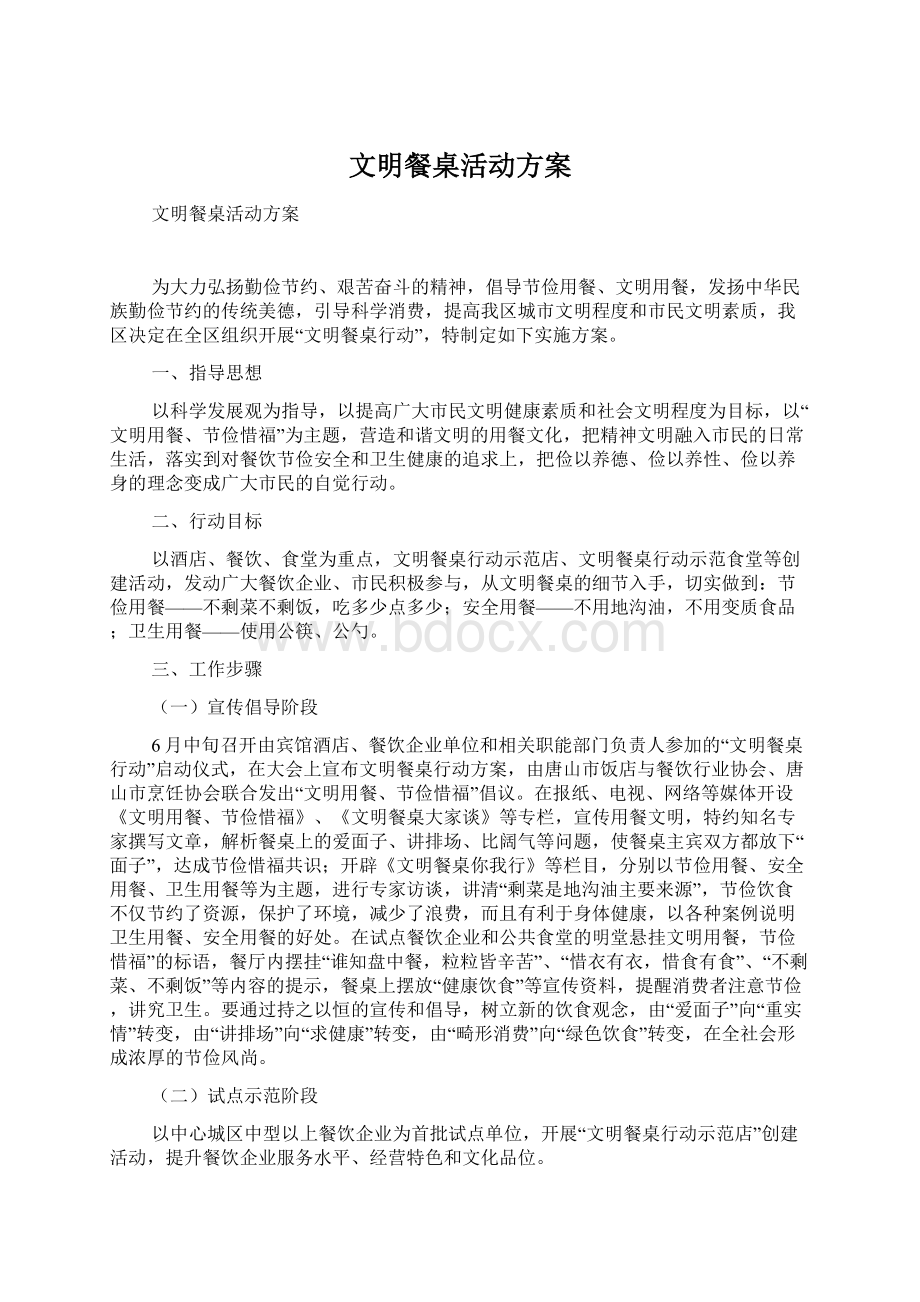 文明餐桌活动方案.docx_第1页