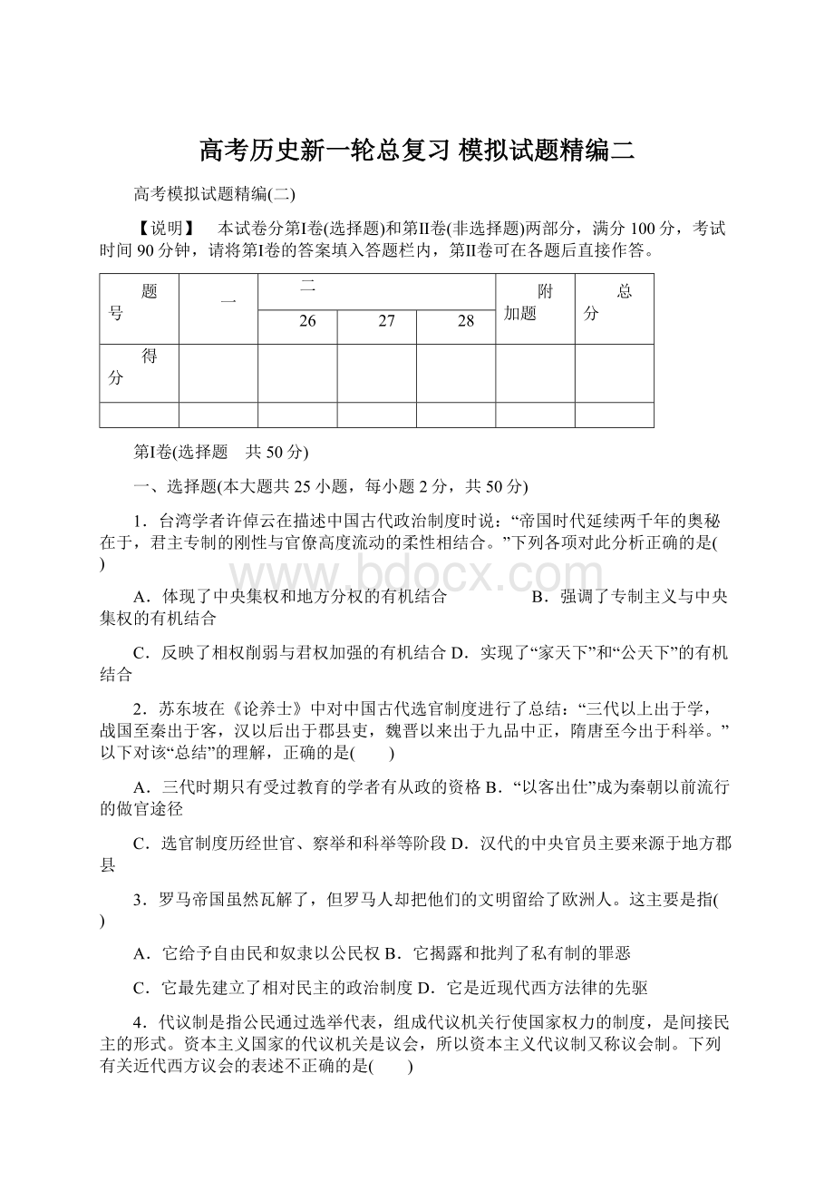 高考历史新一轮总复习 模拟试题精编二.docx_第1页