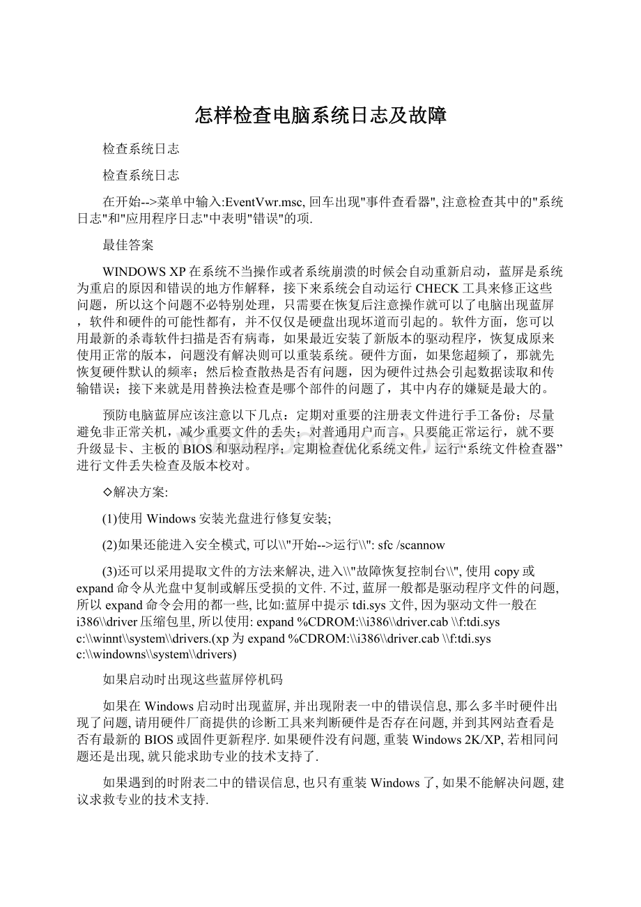 怎样检查电脑系统日志及故障Word格式.docx_第1页