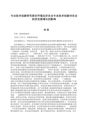 专业技术创新研究报告环境友好农业专业技术创新对农业经济发展增长的影响.docx