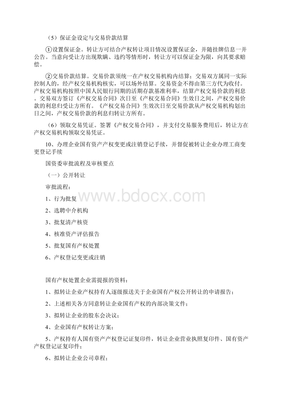 企业国有产权转让管理公开挂牌.docx_第3页