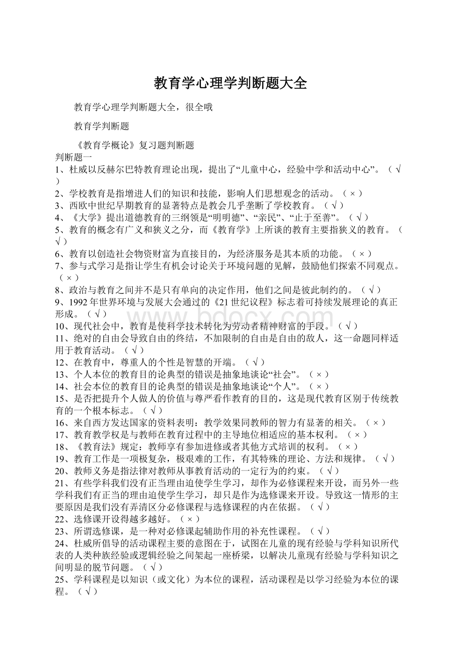 教育学心理学判断题大全.docx_第1页