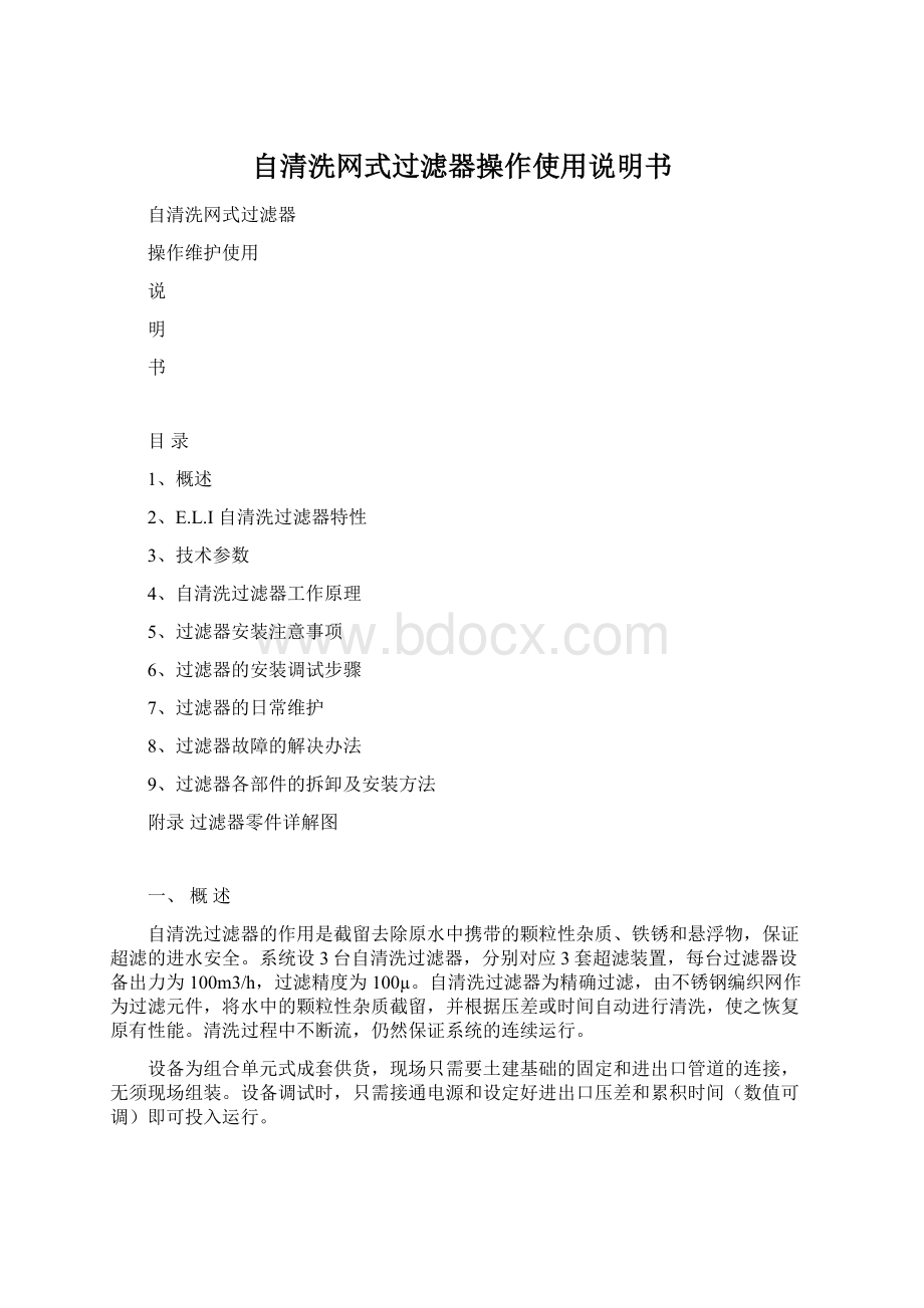 自清洗网式过滤器操作使用说明书Word格式文档下载.docx_第1页