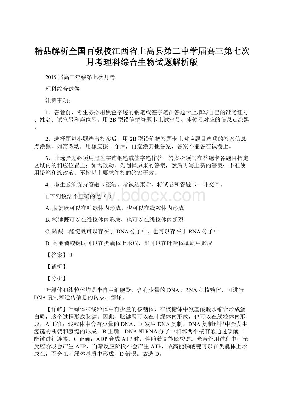 精品解析全国百强校江西省上高县第二中学届高三第七次月考理科综合生物试题解析版.docx_第1页