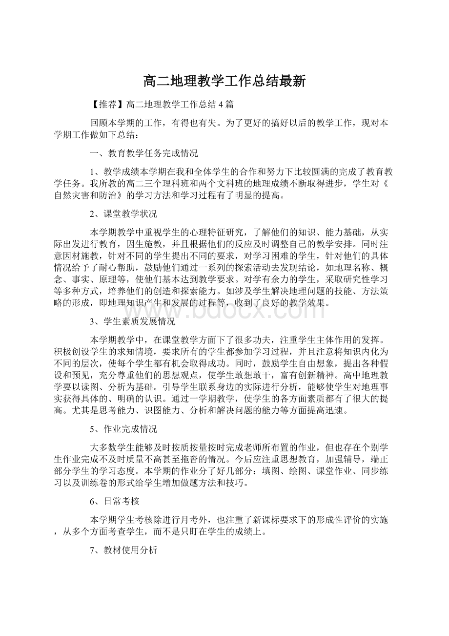 高二地理教学工作总结最新Word文档格式.docx