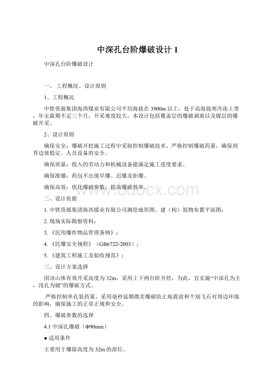 中深孔台阶爆破设计1文档格式.docx