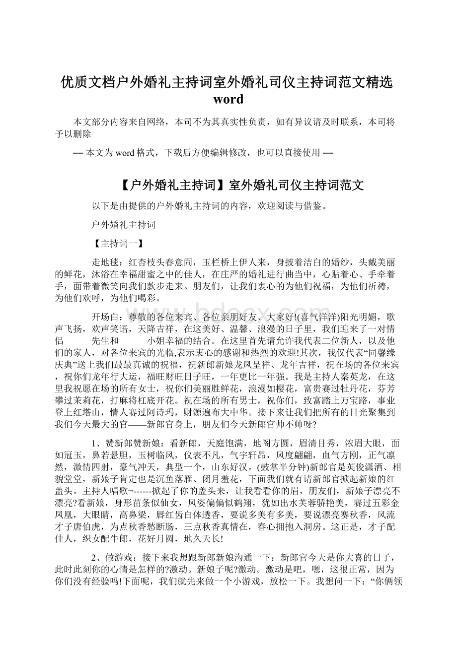 优质文档户外婚礼主持词室外婚礼司仪主持词范文精选word文档格式.docx_第1页