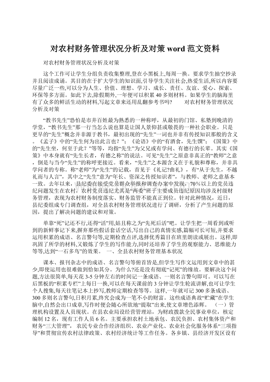 对农村财务管理状况分析及对策word范文资料Word格式文档下载.docx_第1页