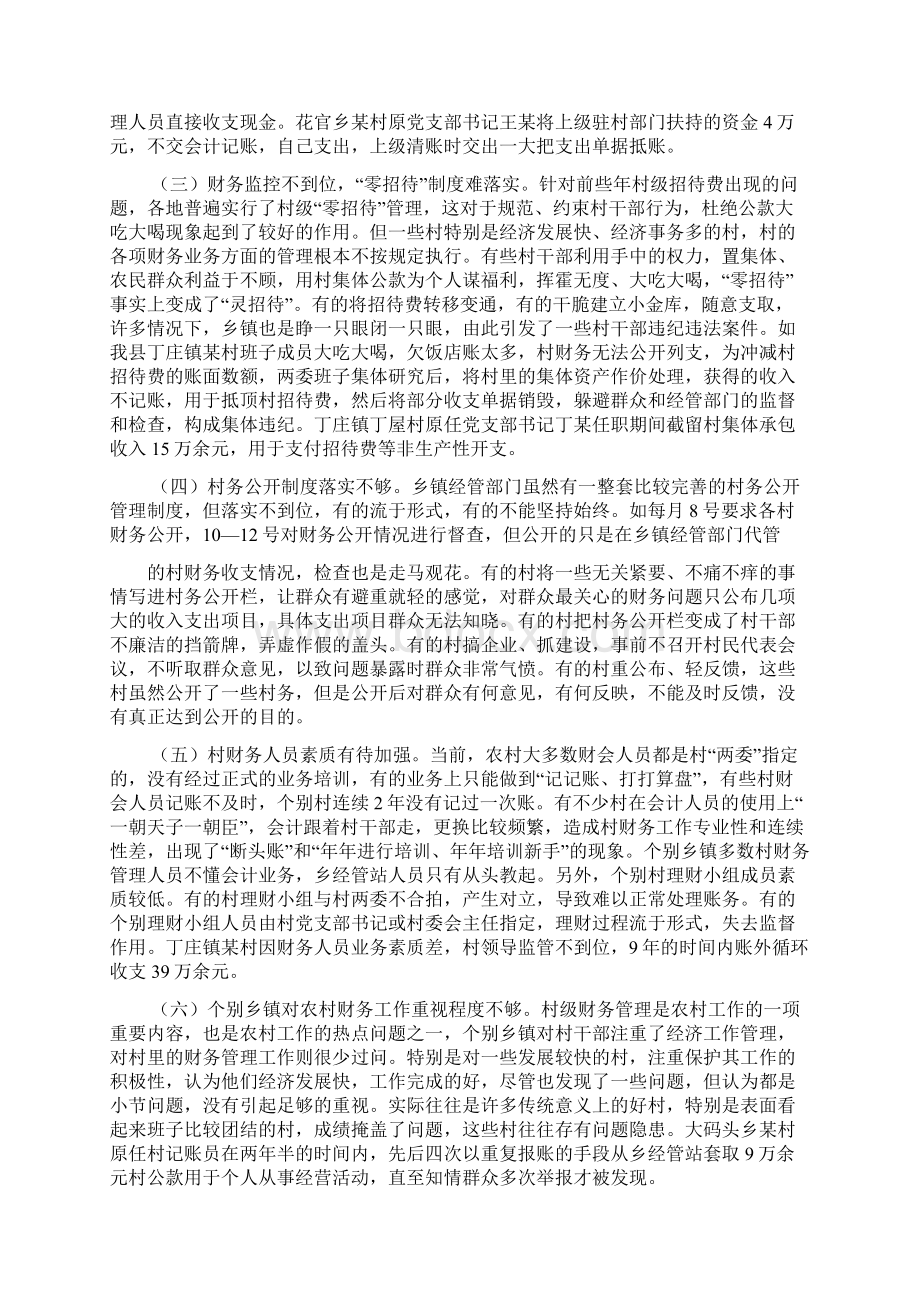 对农村财务管理状况分析及对策word范文资料Word格式文档下载.docx_第3页