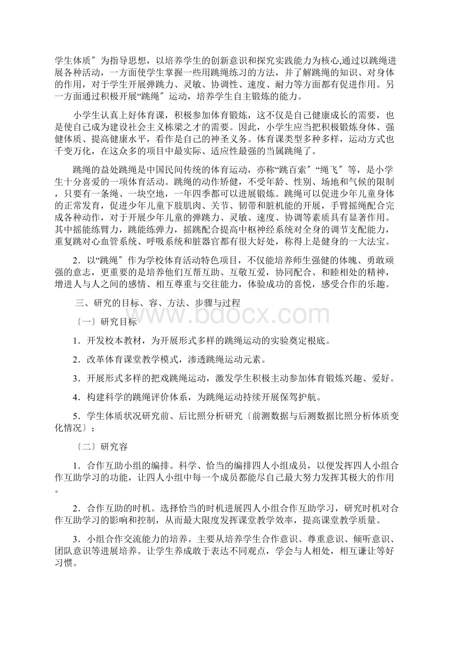 跳绳提高学生体质结题报告材料.docx_第2页