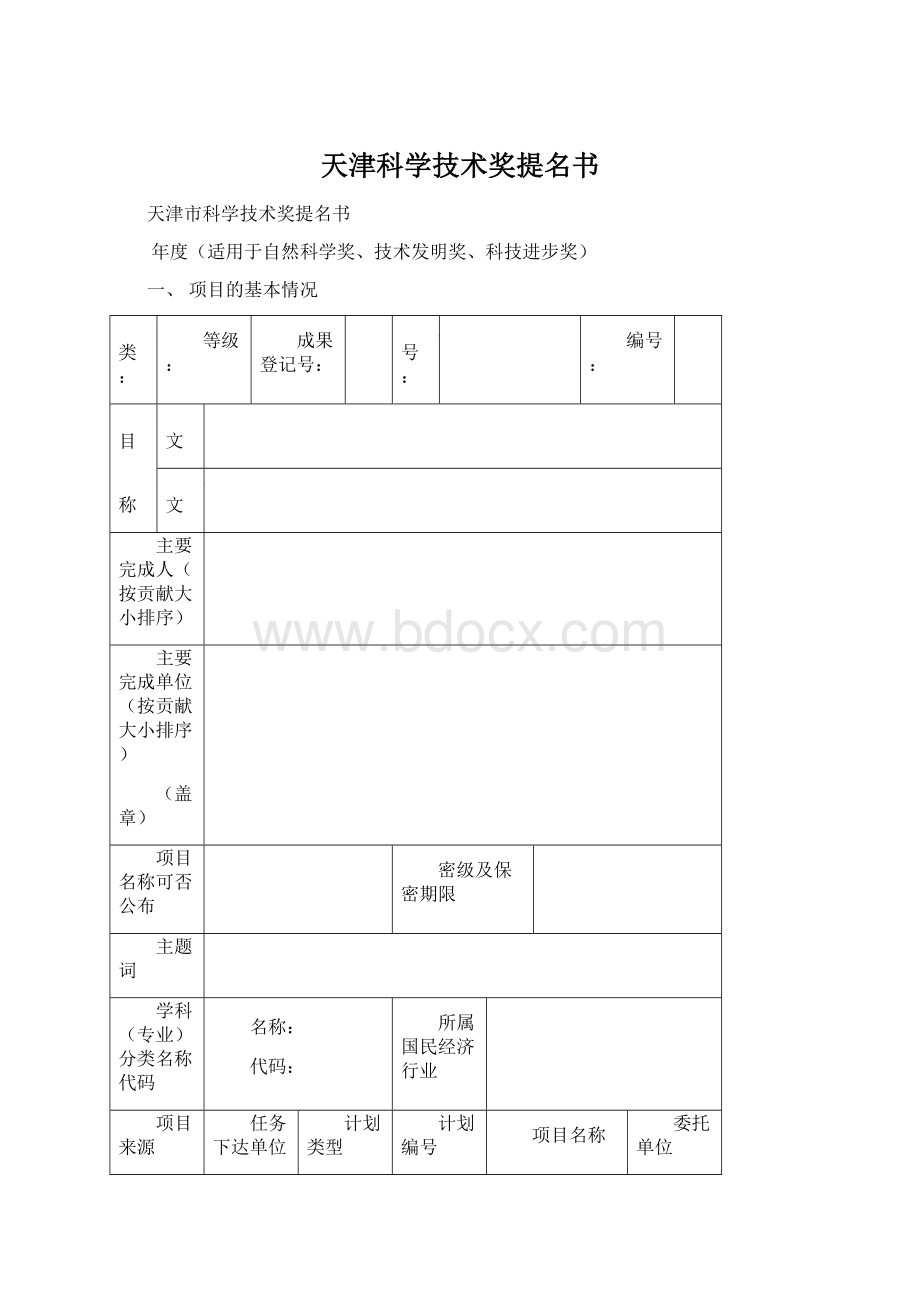 天津科学技术奖提名书.docx_第1页