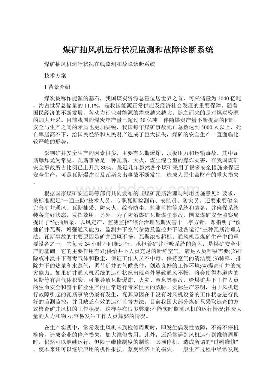 煤矿抽风机运行状况监测和故障诊断系统.docx_第1页