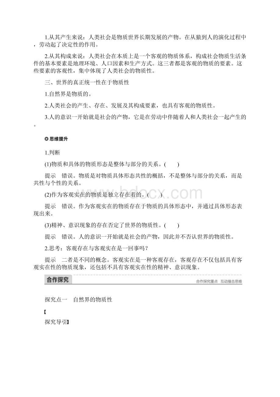 推荐学习K12学年高中政治 第二单元 探索世界与追求真理 第四课 探究世界的本质.docx_第2页