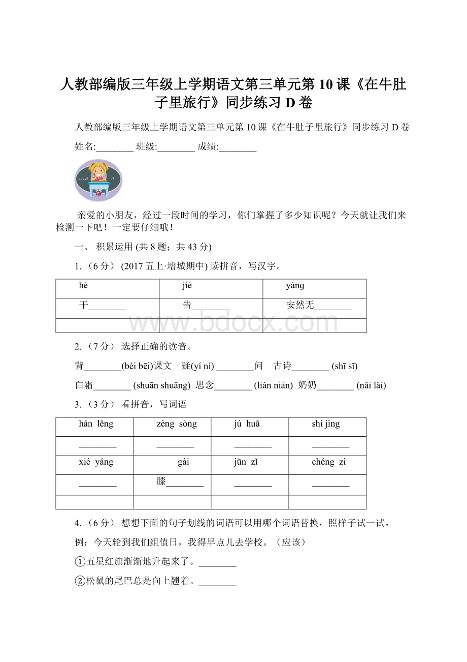 人教部编版三年级上学期语文第三单元第10课《在牛肚子里旅行》同步练习D卷Word下载.docx_第1页