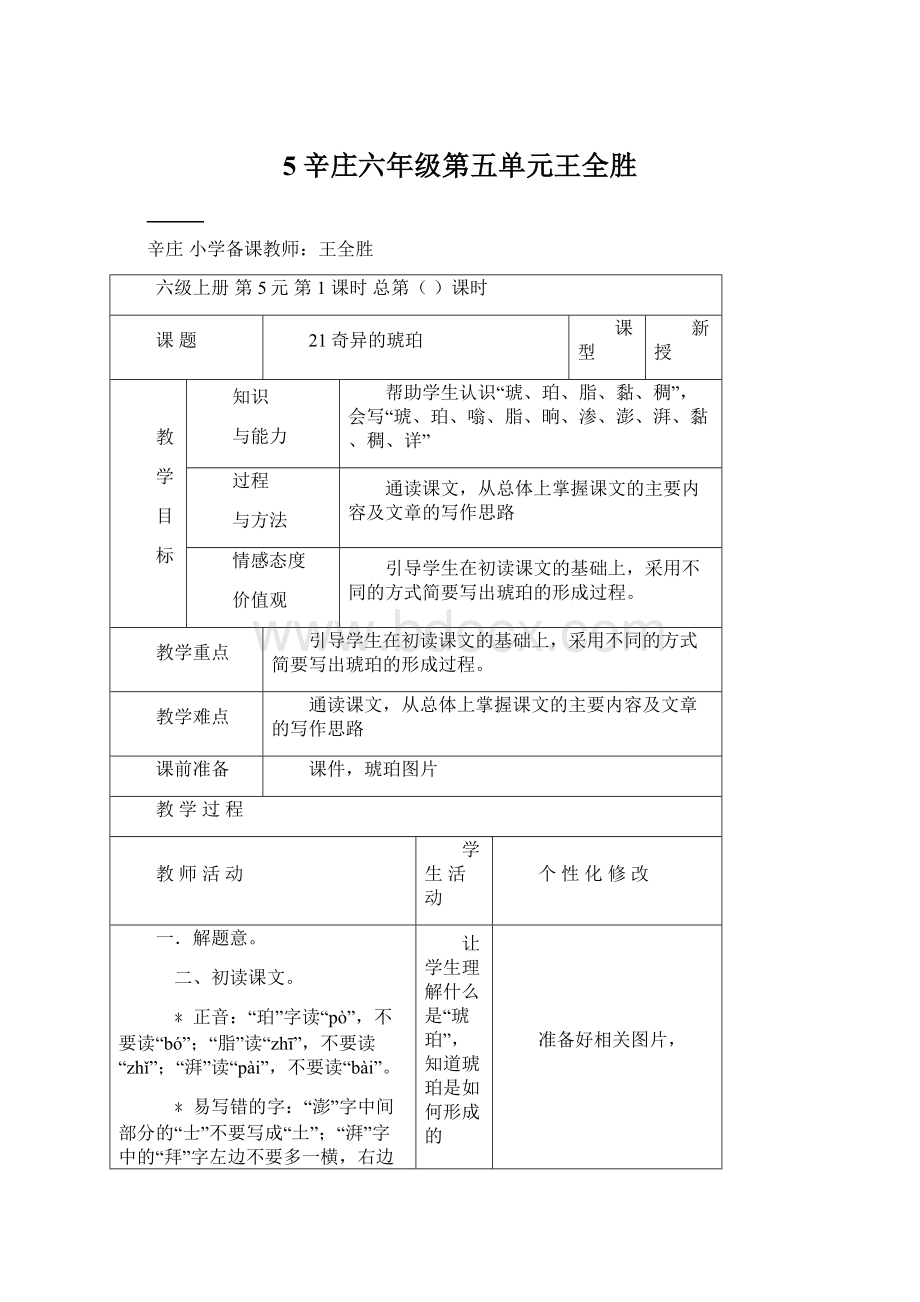 5辛庄六年级第五单元王全胜.docx_第1页