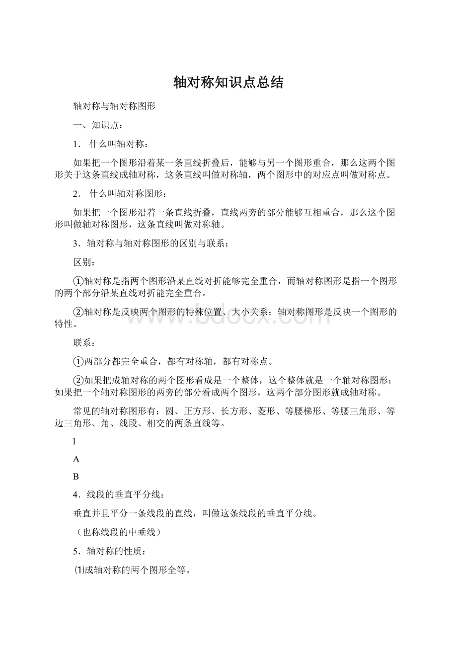 轴对称知识点总结文档格式.docx_第1页