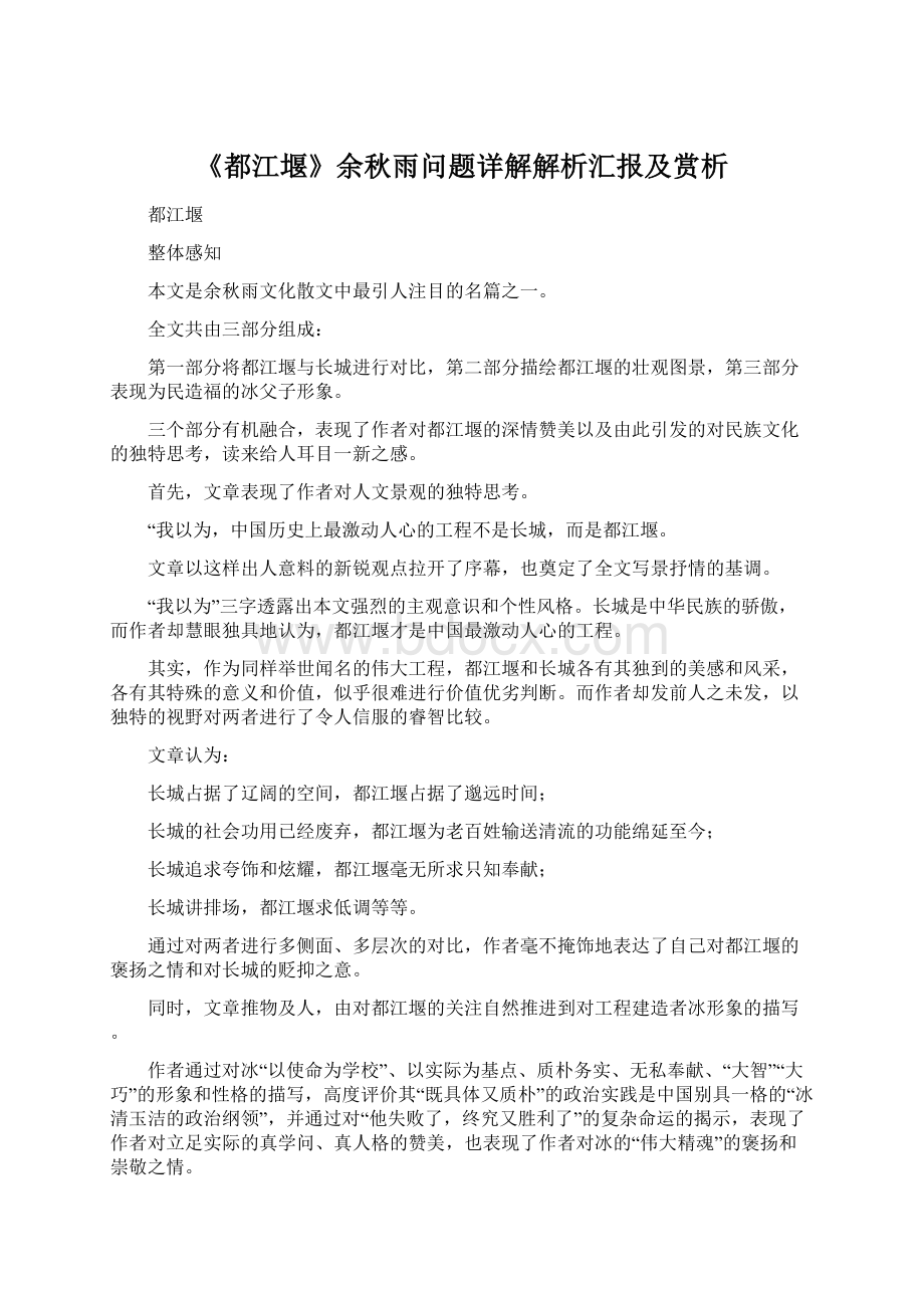 《都江堰》余秋雨问题详解解析汇报及赏析.docx_第1页