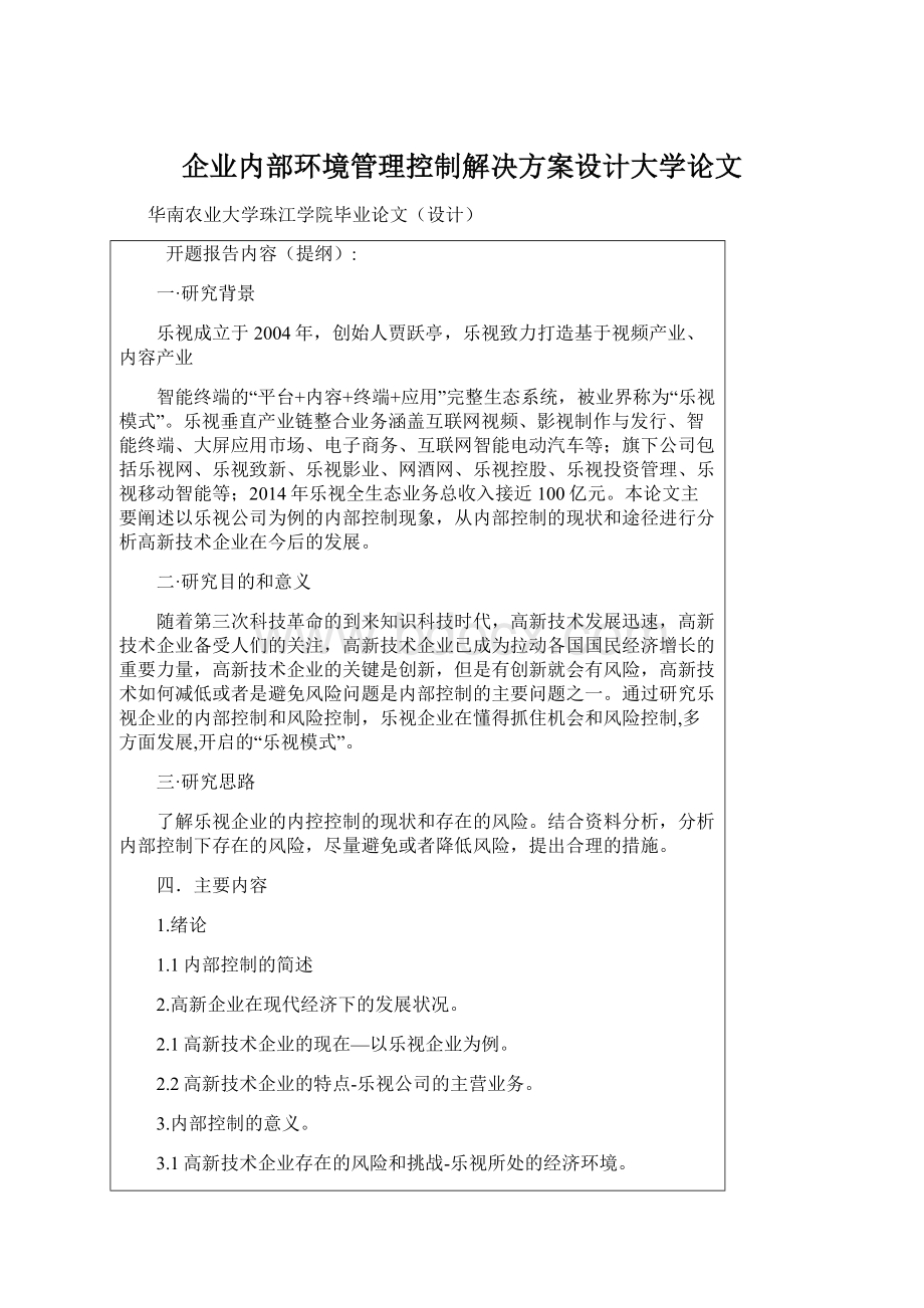 企业内部环境管理控制解决方案设计大学论文Word格式.docx