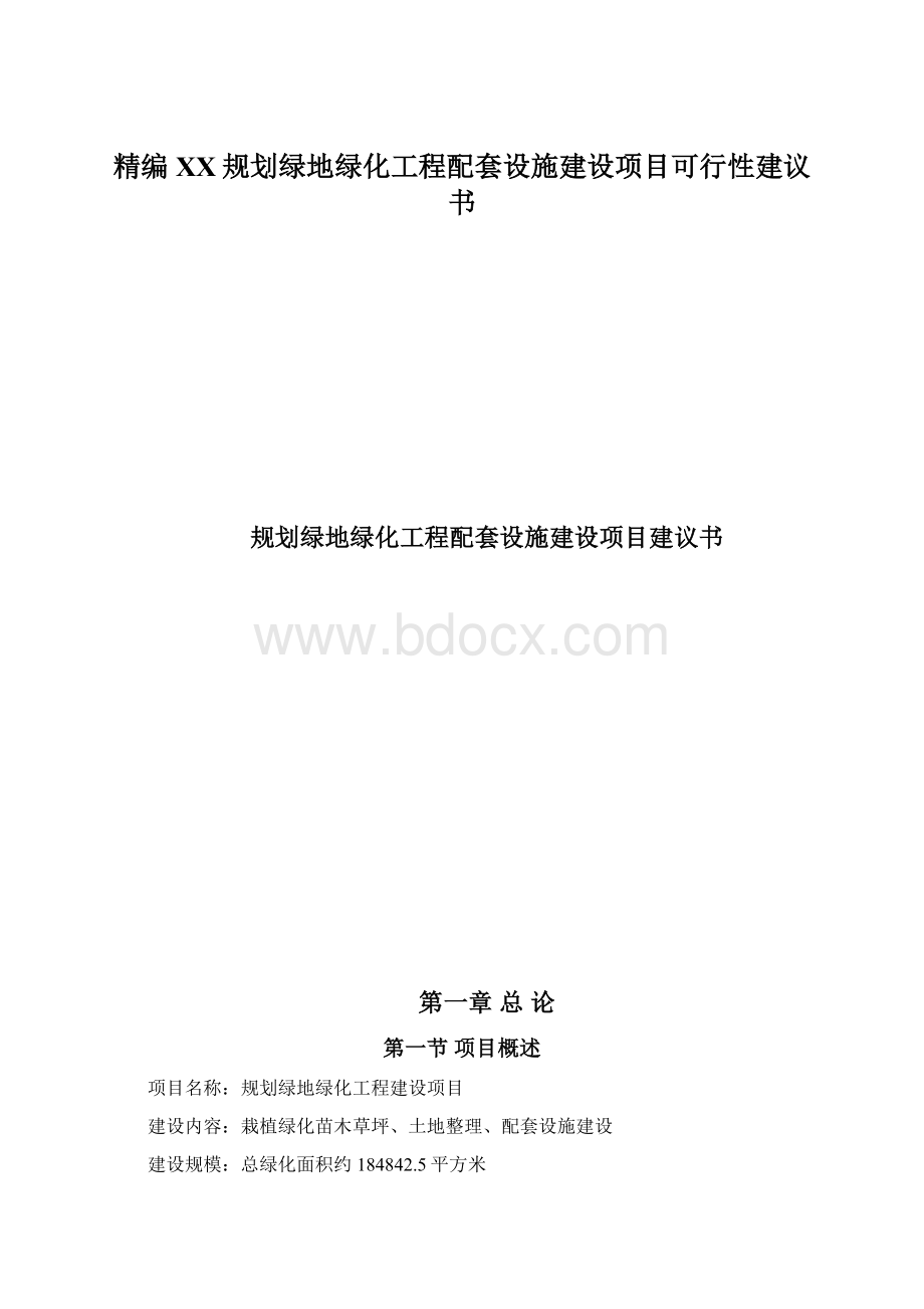 精编XX规划绿地绿化工程配套设施建设项目可行性建议书.docx_第1页