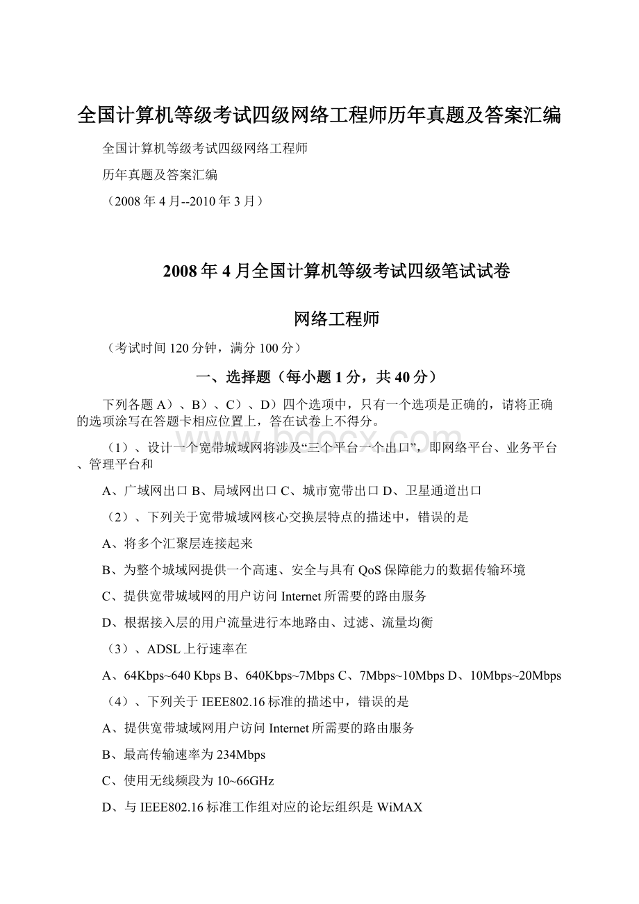 全国计算机等级考试四级网络工程师历年真题及答案汇编.docx