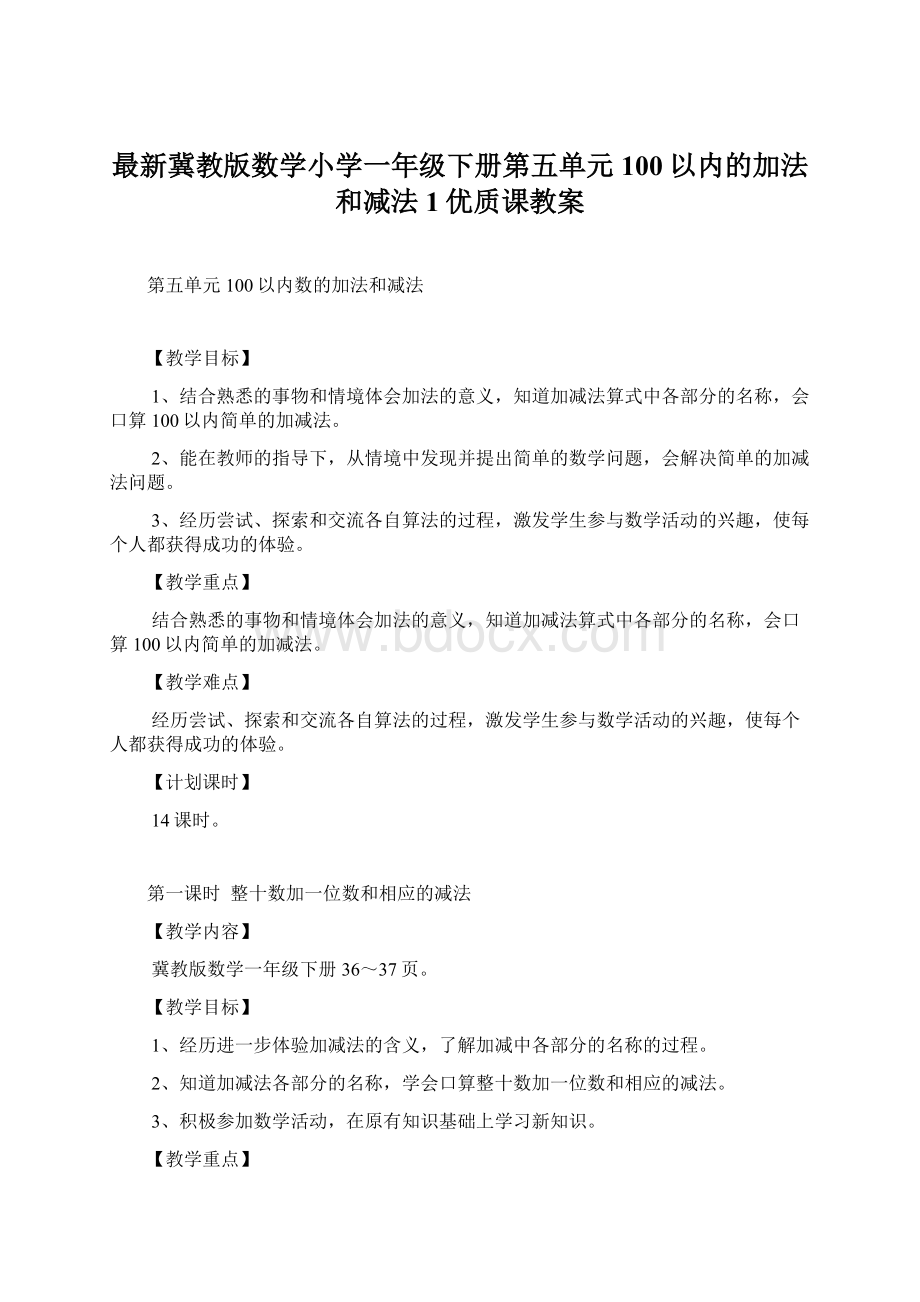 最新冀教版数学小学一年级下册第五单元100以内的加法和减法1优质课教案.docx_第1页