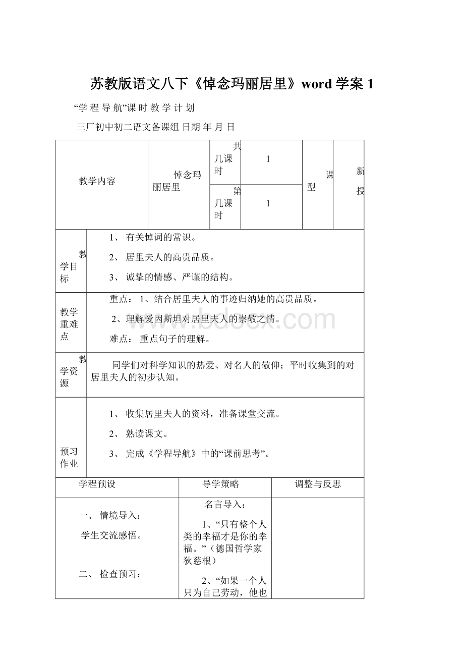 苏教版语文八下《悼念玛丽居里》word学案1Word文件下载.docx