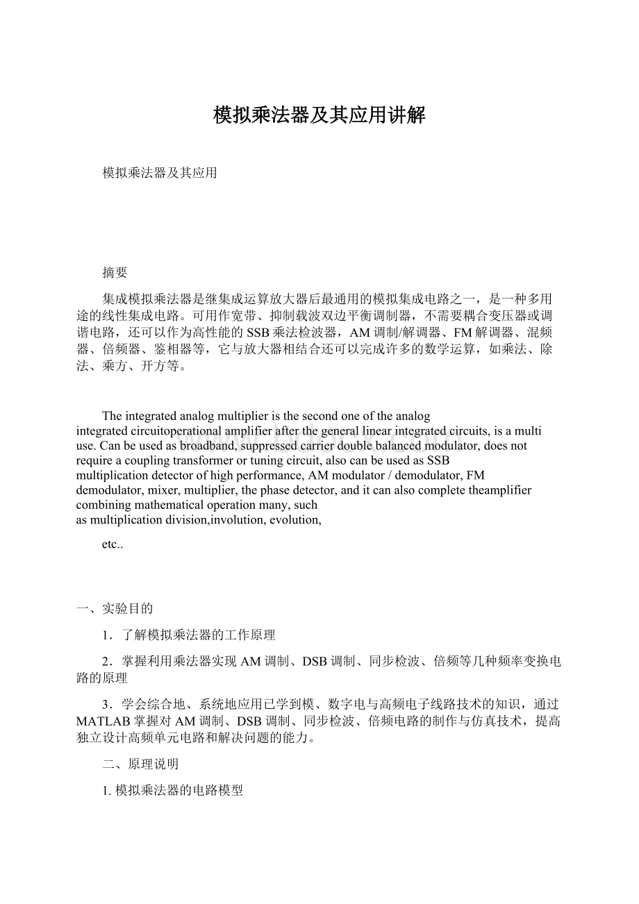 模拟乘法器及其应用讲解.docx_第1页