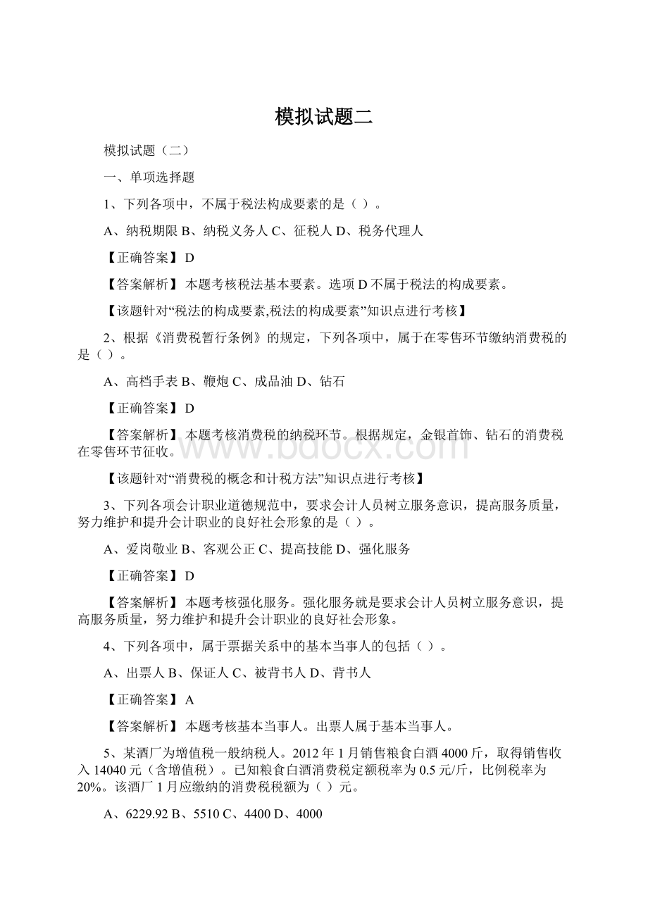 模拟试题二.docx_第1页