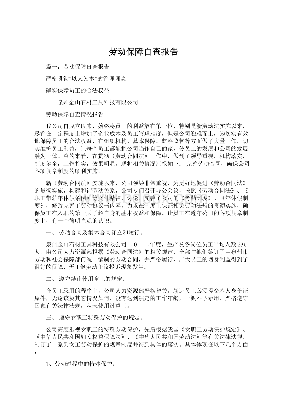 劳动保障自查报告Word文件下载.docx