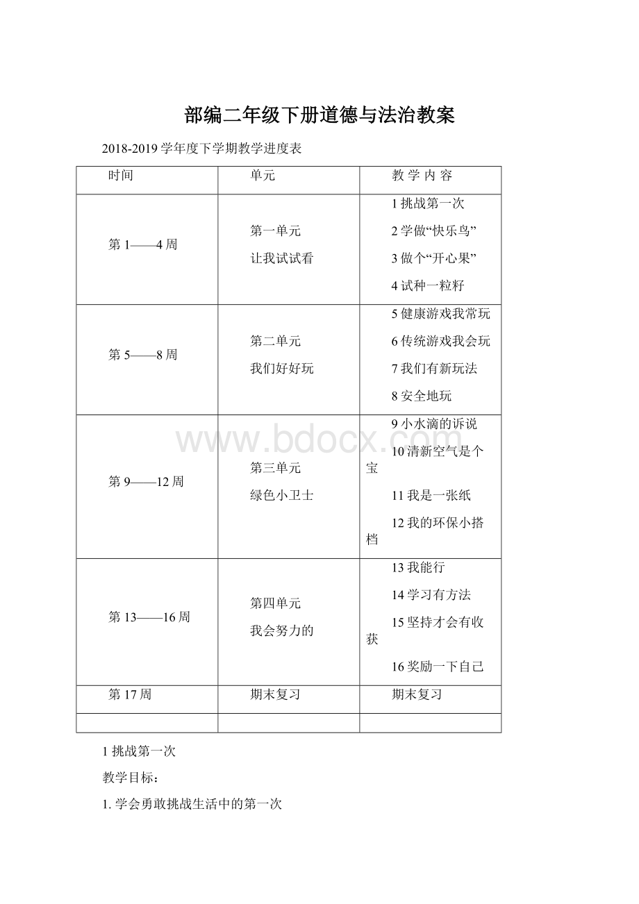 部编二年级下册道德与法治教案.docx